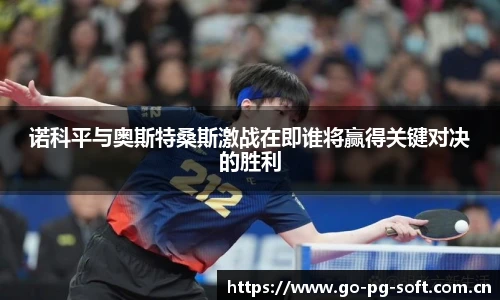 诺科平与奥斯特桑斯激战在即谁将赢得关键对决的胜利